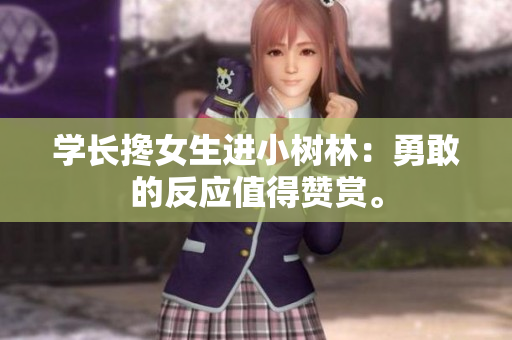 学长搀女生进小树林：勇敢的反应值得赞赏。