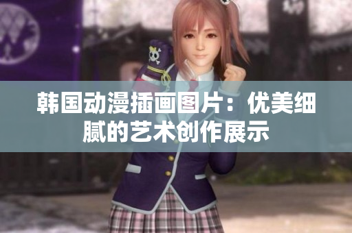 韩国动漫插画图片：优美细腻的艺术创作展示