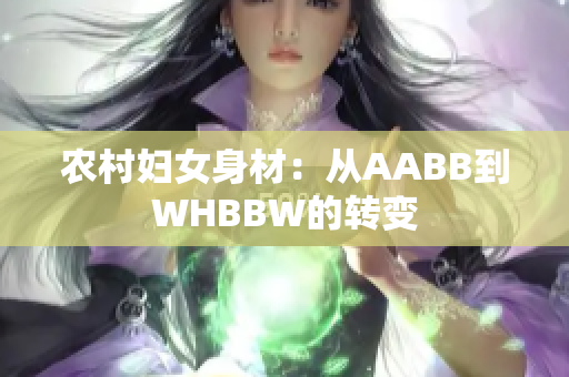 农村妇女身材：从AABB到WHBBW的转变