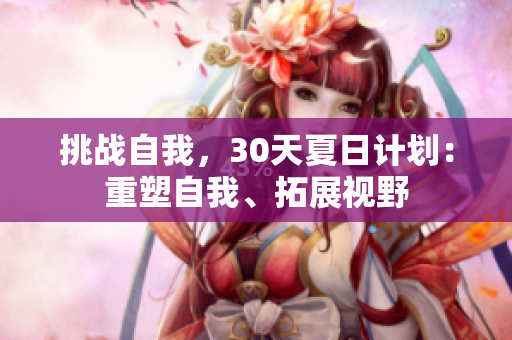 挑战自我，30天夏日计划：重塑自我、拓展视野