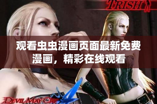 观看虫虫漫画页面最新免费漫画，精彩在线观看