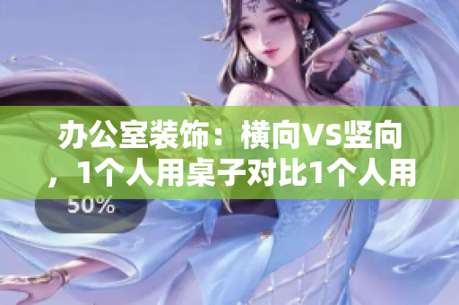 办公室装饰：横向VS竖向，1个人用桌子对比1个人用挂架，谁更胜一筹？