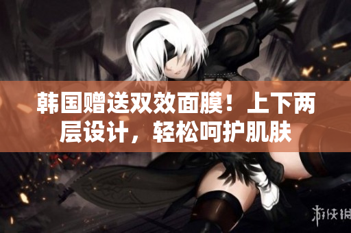 韩国赠送双效面膜！上下两层设计，轻松呵护肌肤