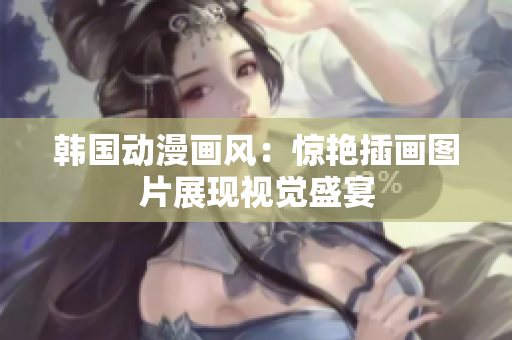 韩国动漫画风：惊艳插画图片展现视觉盛宴