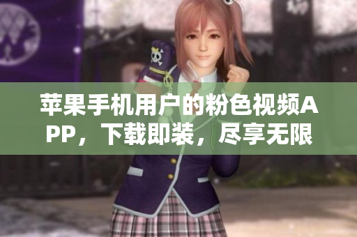 详细阅读:苹果手机用户的粉色视频APP,下载即装,尽享无限观影乐趣 苹果手机用户的粉色视频APP,下载即装,尽享无限观影乐趣