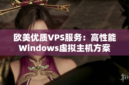 欧美优质VPS服务：高性能Windows虚拟主机方案