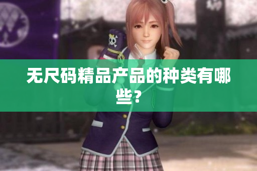 无尺码精品产品的种类有哪些？