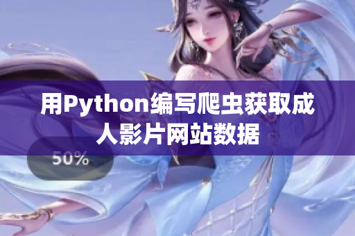 用Python编写爬虫获取成人影片网站数据