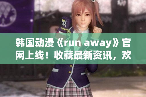 韩国动漫《run away》官网上线！收藏最新资讯，欢乐追剧一触即发
