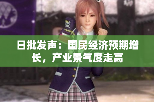 日批发声：国民经济预期增长，产业景气度走高