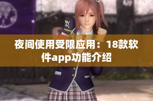 夜间使用受限应用:18款软件app功能介绍 夜间使用受限应用:18款软件app功能介绍