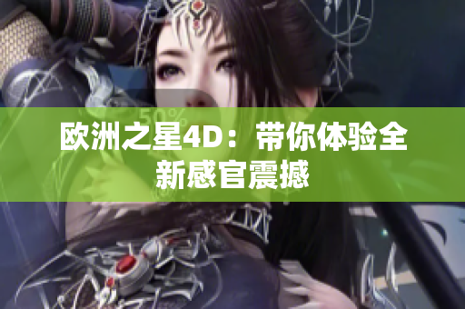 欧洲之星4D：带你体验全新感官震撼