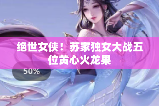 绝世女侠！苏家独女大战五位黄心火龙果