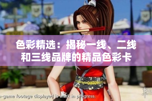 色彩精选：揭秘一线、二线和三线品牌的精品色彩卡