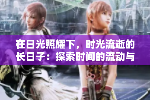 在日光照耀下，时光流逝的长日子：探索时间的流动与变化
