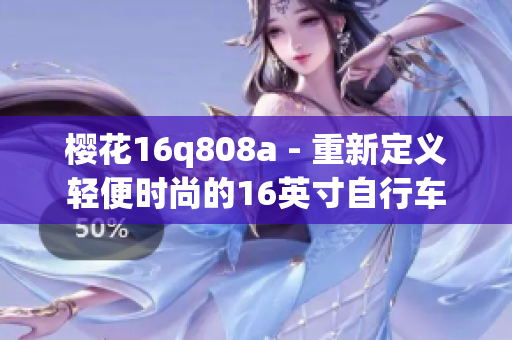 樱花16q808a - 重新定义轻便时尚的16英寸自行车