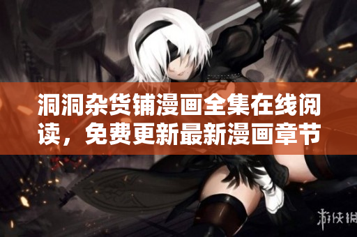 洞洞杂货铺漫画全集在线阅读，免费更新最新漫画章节
