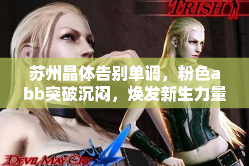 苏州晶体告别单调，粉色abb突破沉闷，焕发新生力量