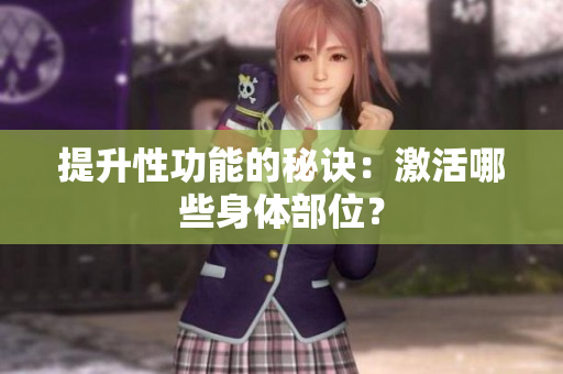 提升性功能的秘诀：激活哪些身体部位？