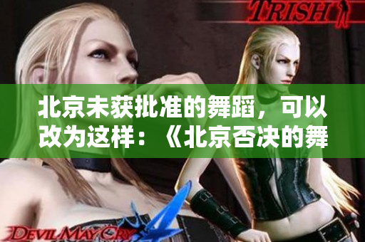 北京未获批准的舞蹈，可以改为这样：《北京否决的舞蹈申请》