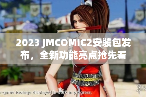 2023 JMCOMIC2安装包发布，全新功能亮点抢先看