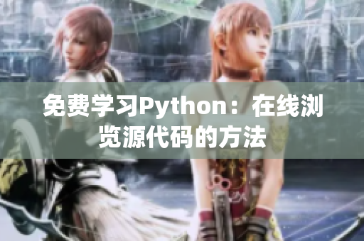 免费学习Python：在线浏览源代码的方法