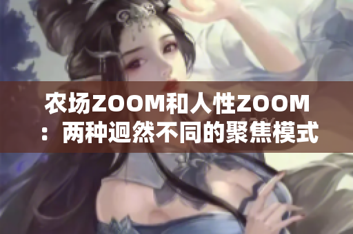 农场ZOOM和人性ZOOM：两种迥然不同的聚焦模式