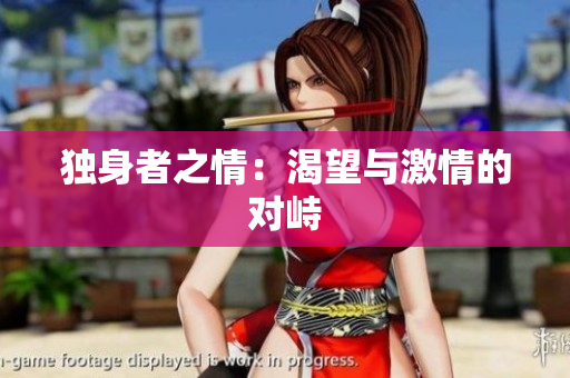 独身者之情:渴望与激情的对峙 独身者之情:渴望与激情的对峙