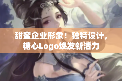 详细阅读:甜蜜企业形象!独特设计,糖心Logo焕发新活力 甜蜜企业形象!独特设计,糖心Logo焕发新活力