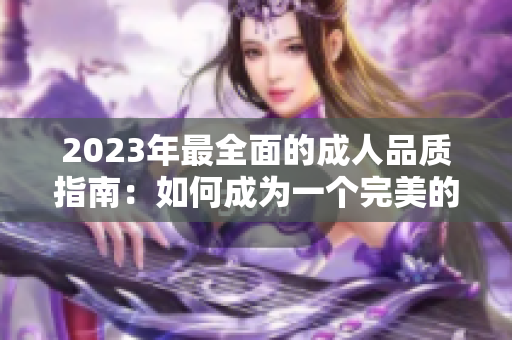 2023年最全面的成人品质指南：如何成为一个完美的成年人