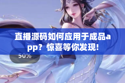 直播源码如何应用于成品app?惊喜等你发现! 直播源码如何应用于成品app?惊喜等你发现!