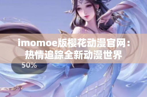 imomoe版樱花动漫官网：热情追踪全新动漫世界