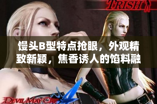 详细阅读:馒头B型特点抢眼,外观精致新颖,焦香诱人的馅料融为一体 馒头B型特点抢眼,外观精致新颖,焦香诱人的馅料融为一体
