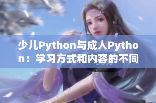 少儿Python与成人Python：学习方式和内容的不同