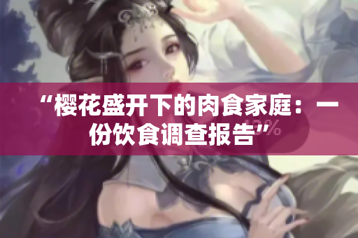 “樱花盛开下的肉食家庭：一份饮食调查报告”