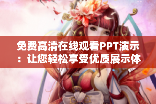 免费高清在线观看PPT演示：让您轻松享受优质展示体验！