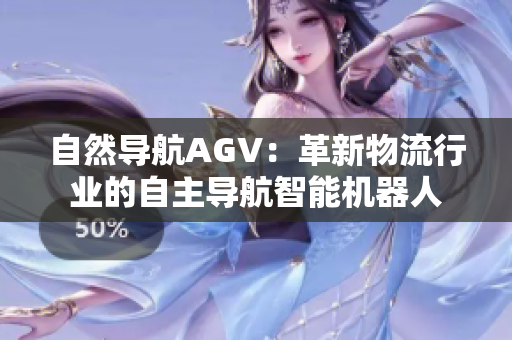 自然导航AGV：革新物流行业的自主导航智能机器人