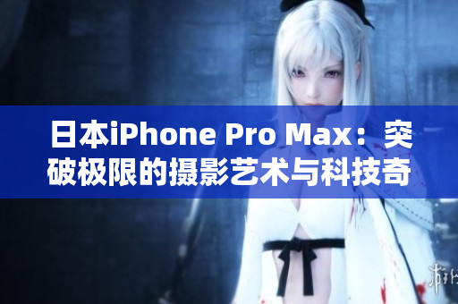 日本iPhone Pro Max：突破极限的摄影艺术与科技奇迹