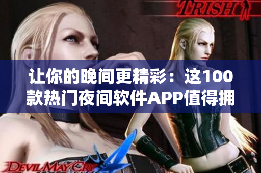 让你的晚间更精彩：这100款热门夜间软件APP值得拥有!