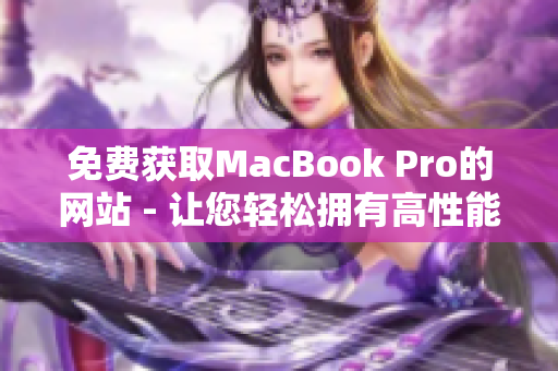 免费获取MacBook Pro的网站 - 让您轻松拥有高性能笔记本
