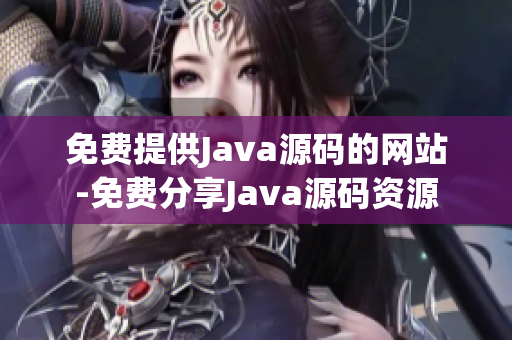 免费提供Java源码的网站-免费分享Java源码资源