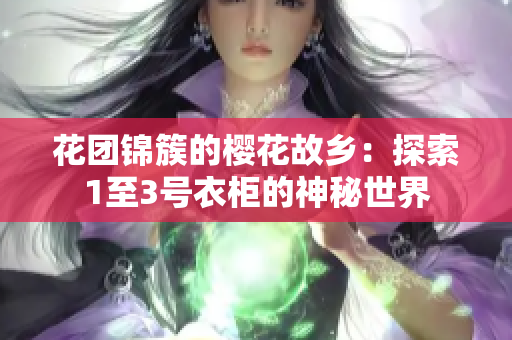 花团锦簇的樱花故乡：探索1至3号衣柜的神秘世界