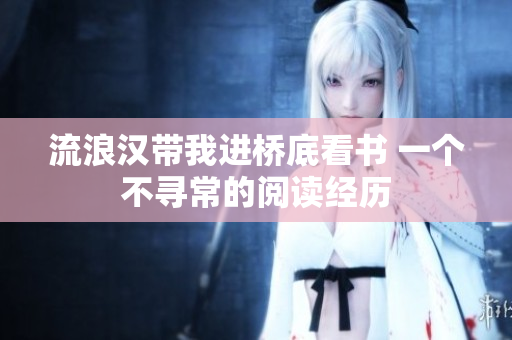 流浪汉带我进桥底看书 一个不寻常的阅读经历