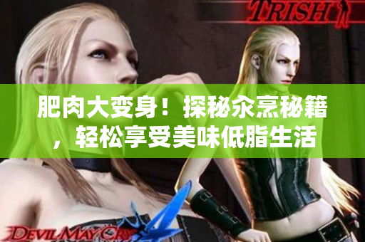 肥肉大变身！探秘汆烹秘籍，轻松享受美味低脂生活