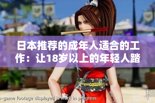 日本推荐的成年人适合的工作：让18岁以上的年轻人踏入职场的最佳选择