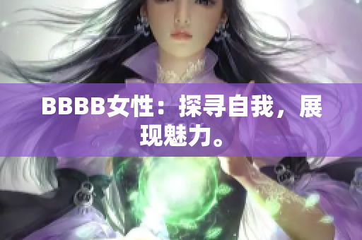BBBB女性：探寻自我，展现魅力。