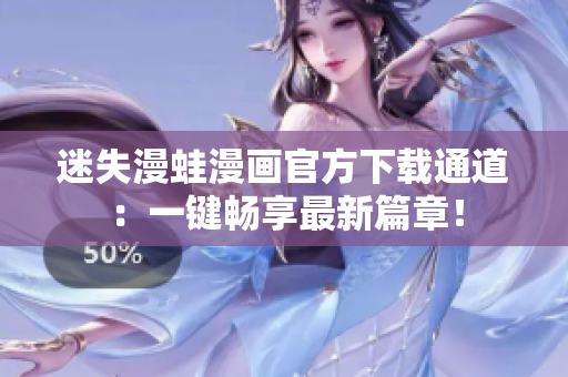 迷失漫蛙漫画官方下载通道：一键畅享最新篇章！