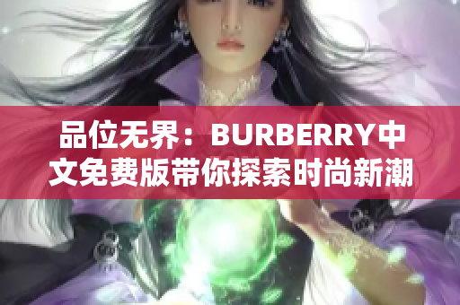 品位无界：BURBERRY中文免费版带你探索时尚新潮流