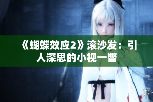 《蝴蝶效应2》滚沙发：引人深思的小视一瞥