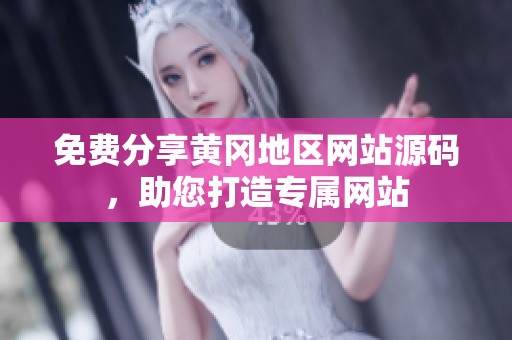 免费分享黄冈地区网站源码，助您打造专属网站